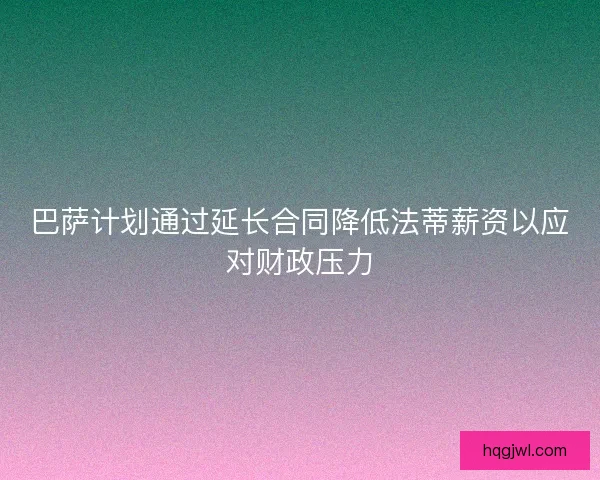巴萨计划通过延长合同降低法蒂薪资以应对财政压力